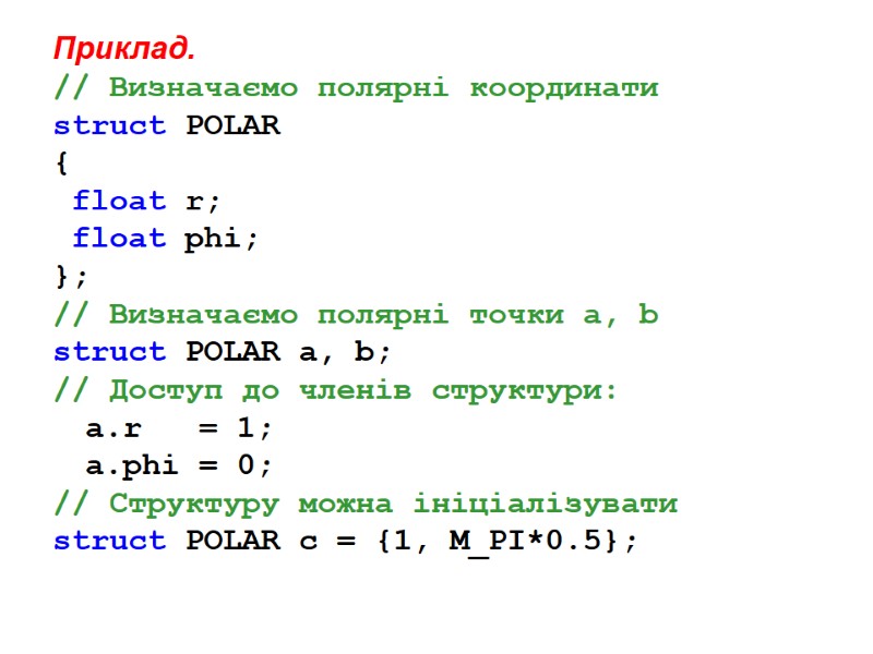 Приклад. // Визначаємо полярні координати  struct POLAR {  float r;  float